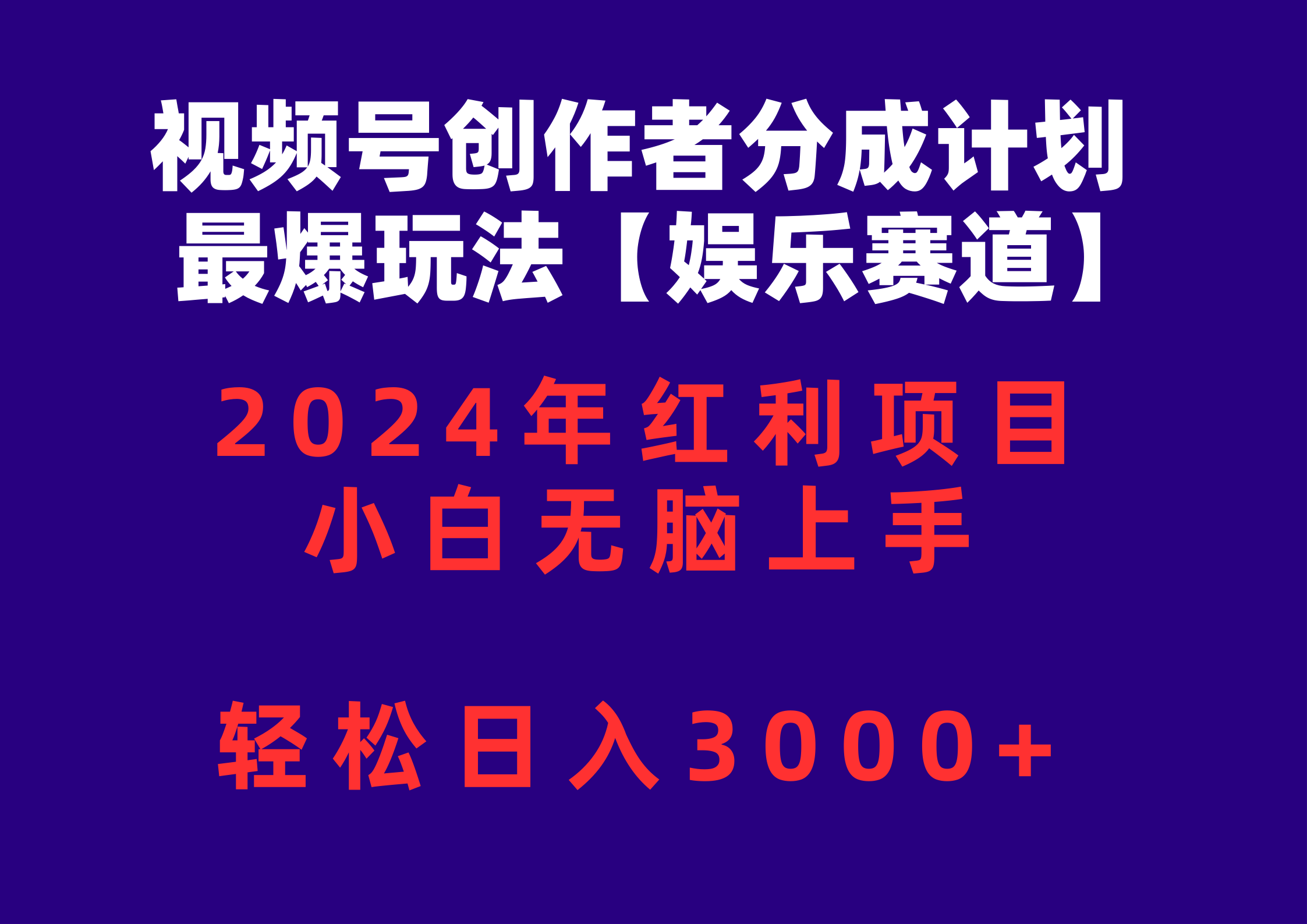 （10214期）视频号创作者分成2024最爆玩法【娱乐赛道】，小白无脑上手，轻松日入3000+-东方大师-轻创终点站