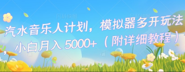 汽水音乐人计划，模拟器多开玩法，小白月入5k+-东方大师-轻创终点站