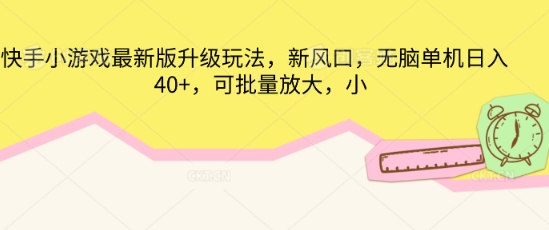 快手小游戏最新版升级玩法，新风口，无脑单机日入40+，可批量放大-东方大师-轻创终点站