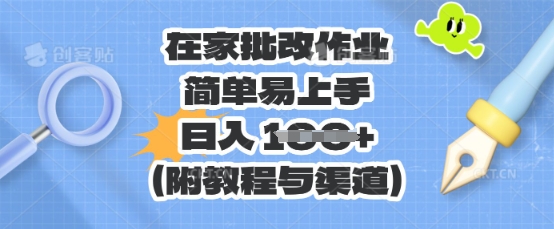 在家批改作业,简单易上手,日入 100+(附教程与渠道)-东方大师-轻创终点站