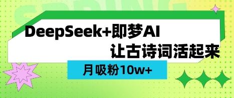 用DeepSeek做AI 古诗词视频，涨粉 10W+(保姆级教程)-东方大师-轻创终点站