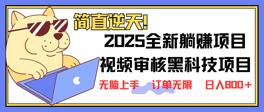 （14141期）2025 全新视频审核黑科技项目登场，新手小白无脑上手5秒闭眼出单，订单...-东方大师-轻创终点站