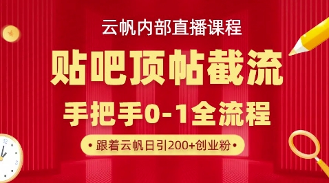 【云帆内部直播课】百度贴吧顶帖回帖引流玩法，单号单日引300+精准创业粉-东方大师-轻创终点站