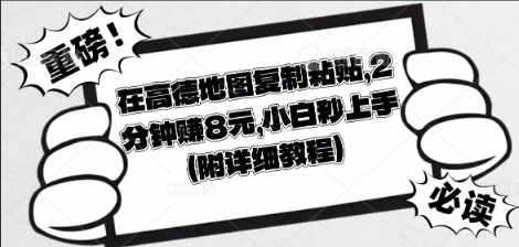 在高德地图复制粘贴，2分钟挣8块，小白秒上手-东方大师-轻创终点站