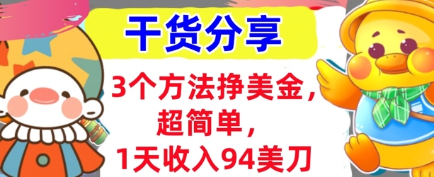 3个方法挣美金，超简单，1天收入94刀，0门槛，干货分享-东方大师-轻创终点站