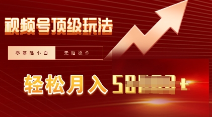 视频号短剧搬运顶级玩法，纯小白月入过W+，狂怼玩法当天见收益-东方大师-轻创终点站