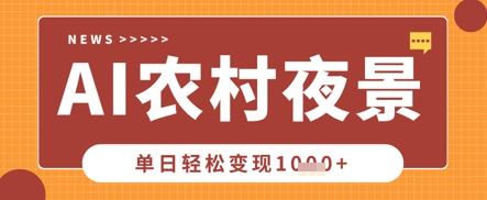 Deepseek制作农村夜景视频，一条视频点赞20W+，单日变现数张-东方大师-轻创终点站