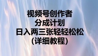 视频号创作者分成计划，日入两张轻轻松松-东方大师-轻创终点站