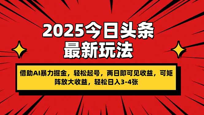 （14306期）2025今日头条最新玩法，借助AI暴力掘金，轻松起号，两日即可见收益，可...-东方大师-轻创终点站