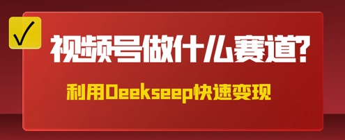 用DeepSeek做中医养生风格的视频，爆款轻松制作，当日最高变现数张-东方大师-轻创终点站