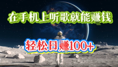 在手机上听歌就能挣钱，轻松日入几十-东方大师-轻创终点站