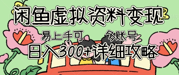 闲鱼虚拟资料变现，小白轻松上手，日入3张+，可多账号矩阵指南攻略-东方大师-轻创终点站