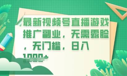 最新视频号小游戏直播推广，超冷门，不露脸，零门槛，新手小白也能日入数张-东方大师-轻创终点站