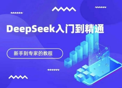 DeepSeek快速从入门到精通，新手的保姆级教程-东方大师-轻创终点站