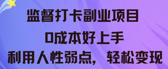 监督打卡副业新玩法，0成本好上手，利用人性的弱点轻松变现-东方大师-轻创终点站