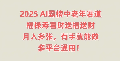 2025AI霸榜中老年赛道，福禄寿喜财送福送财，月入多张，有手就能做，多平台通用!-东方大师-轻创终点站