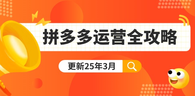 (14184期)拼多多运营全攻略:从0到日销千单,爆款内功+付费推广+黑科技(更新25年3月)-东方大师-轻创终点站