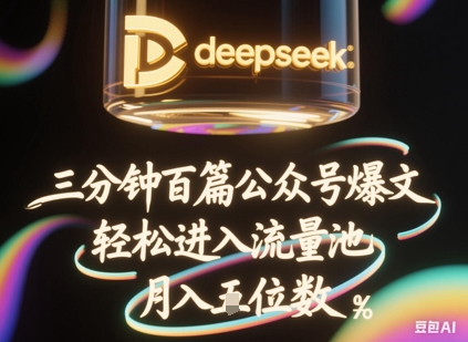 deepseek+飞书三分钟百条公众号爆文，批量起号，轻松进入流量池，稳定月入1W+-东方大师-轻创终点站