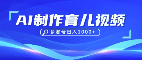DeepSeek玩转育儿赛道，10来条视频涨粉几W，单日稳定变现1k+-东方大师-轻创终点站