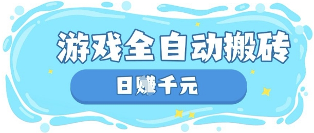 玩游戏也能挣米，游戏全自动搬砖，日入数张，长期稳定躺Z项目【揭秘】-东方大师-轻创终点站