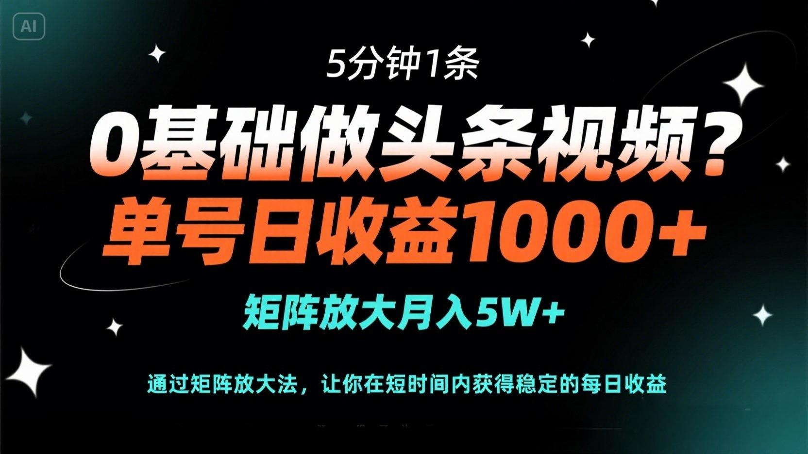 （14292期）0基础做头条视频？5分钟1条，单号日收益1000+，矩阵放大月入5W+-东方大师-轻创终点站