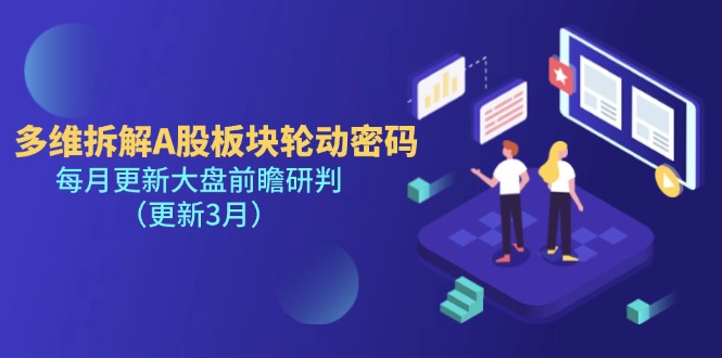 （14213期）多维拆解A股板块轮动密码，每月更新大盘前瞻研判（更新3月）-东方大师-轻创终点站