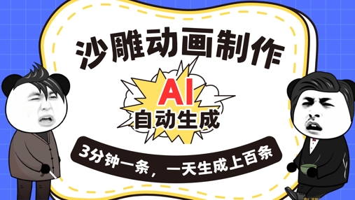AI制作沙雕动画，一键自动生成，一天可以生成上百条，多种变现方式，新手小白也能月入1w-东方大师-轻创终点站