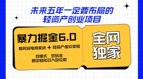 咸鱼掘金6.0全网独家双模式双玩法，稳定性强，轻松日入数张-东方大师-轻创终点站