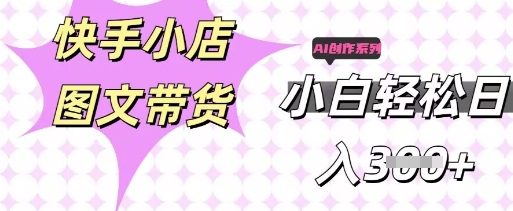 快手短视频带货,剪辑图文,每天轻松几张,副业兼职首选-东方大师-轻创终点站