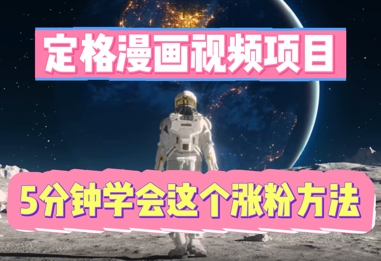 定格漫画视频项目，轻松抓住感人瞬间，5分钟学会这个涨粉方法-东方大师-轻创终点站