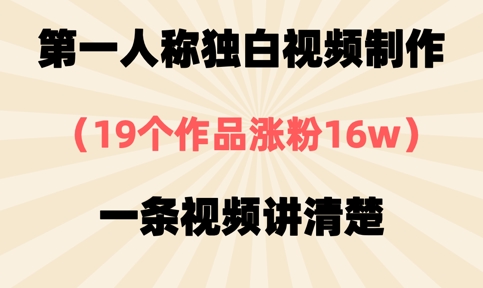 第一人称独白视频制作，19个作品涨粉16w，一条视频讲清楚-东方大师-轻创终点站