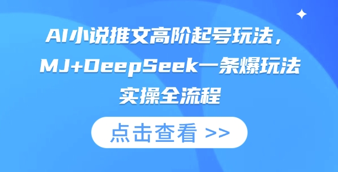 AI小说推文高阶起号玩法，MJ+DeepSeek一条爆玩法实操全流程-东方大师-轻创终点站