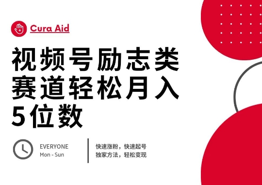 视频号励志类赛道快速涨粉500+，快速起号，轻松变现月入过W-东方大师-轻创终点站