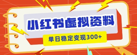 小红书虚拟项目新玩法，私域变现多张，教程+资料-东方大师-轻创终点站