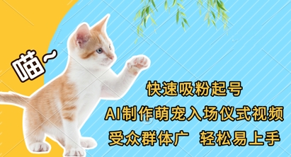 快速吸粉起号，AI制作萌宠入场仪式视频，受众群体广，轻松易上手-东方大师-轻创终点站