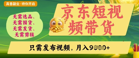 京东短视频带货,开启零门槛躺Z新时代【揭秘】-东方大师-轻创终点站