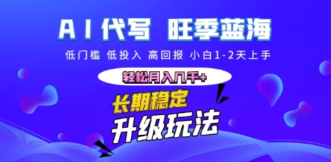 AI代写长期稳定副业，小白1-2天上手，轻松月入几k+-东方大师-轻创终点站