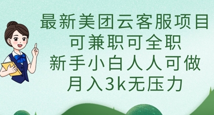 最新美团云客服项目,可兼职可全职,新手小白人人可做,月入3k无压力-东方大师-轻创终点站