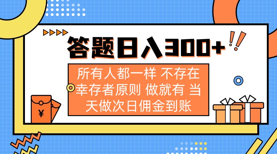 （14140期）答题日入300+ 所有人都一样 不存在幸存者原则 做就有 当天做次日佣金到账-东方大师-轻创终点站