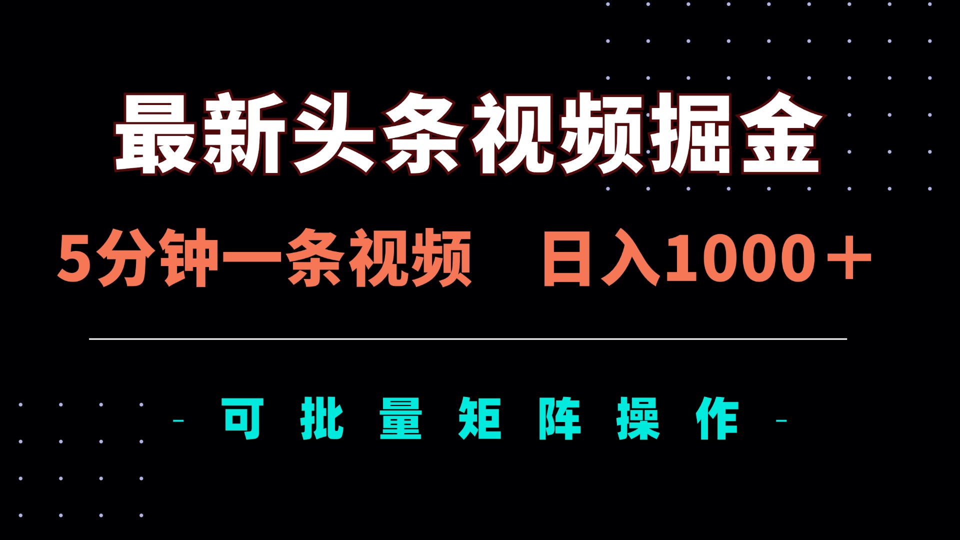 （14261期）最新头条视频掘金，5分钟一条视频，日入1000＋！可矩阵批量操作-东方大师-轻创终点站