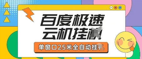 百度极速云机掘金项目玩法，单窗口25米全自动运行-东方大师-轻创终点站