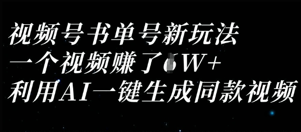 视频号书单号新玩法，一个视频收益过1W，利用AI一键生成同款视频-东方大师-轻创终点站