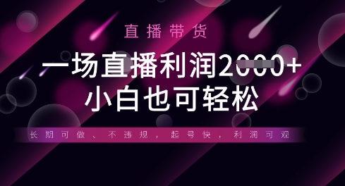 半无人直播带货,一场利润数张,适合所有平台玩法,小白也可轻松-东方大师-轻创终点站