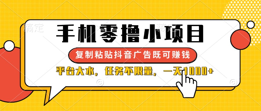 （14254期）手机零撸小项目，复制粘贴抖音广告即可赚钱，平台大水，任务不限量，一...-东方大师-轻创终点站