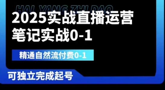 2025实战直播运营0-1,精通自然流付费0-1,可独立完成起号-东方大师-轻创终点站