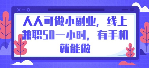 人人可做小副业,线上兼职50一小时,有手机就能做-东方大师-轻创终点站