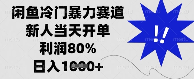 闲鱼冷门暴力赛道，新人当天开单，利润80%，日入数张【揭秘】-东方大师-轻创终点站